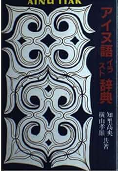 アイヌ語方言辞典 アイヌ語千歳方言辞典(中川裕 著) / 古本、中古本、古書籍の通販